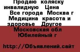 Продаю  коляску инвалидную › Цена ­ 5 000 - Все города, Москва г. Медицина, красота и здоровье » Другое   . Московская обл.,Юбилейный г.